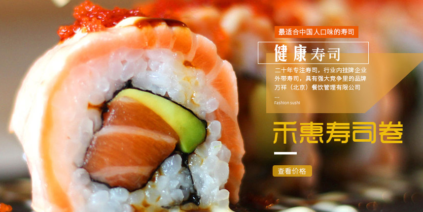 良嘉禾惠壽司加盟_4