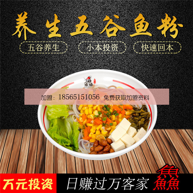 五谷魚(yú)粉萬(wàn)元適合加盟嗎？五谷魚(yú)粉加盟現(xiàn)在好賺錢(qián)嗎？_2