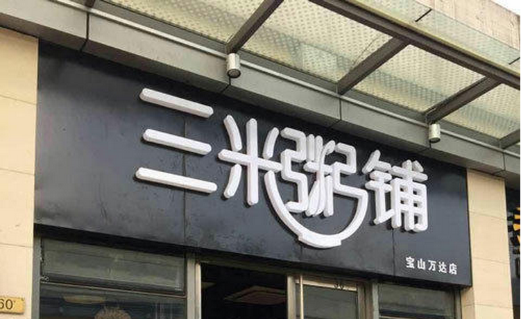 三米粥鋪加盟_1