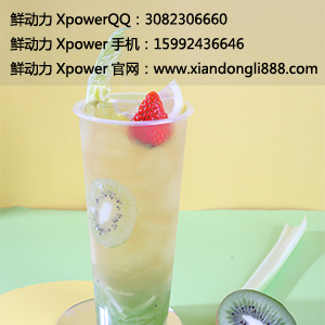 鲜动力Xpower水果茶加盟店生意怎么样？_1