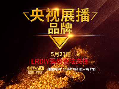 LRDIY展播品牌定制式護(hù)膚領(lǐng)航品牌實力見證（圖）_1