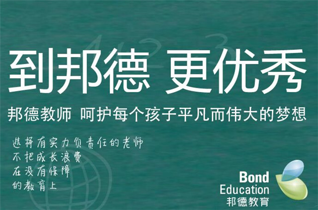 邦德教育加盟_邦德教育加盟优势_邦德教育加盟流程_3