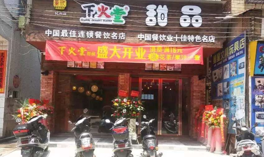 热烈祝贺下火堂广东化州店开业（图）_1