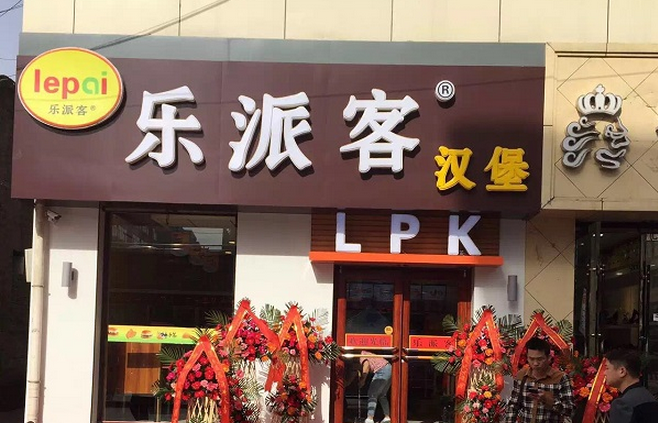 樂派客漢堡偏關(guān)店盛大開業(yè)！（圖）_1