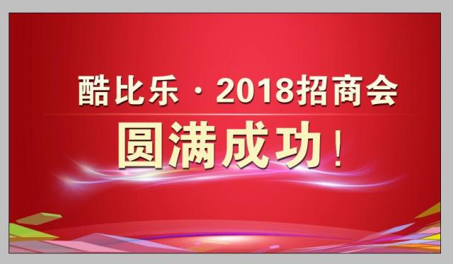 酷比乐2018全新加盟政策发布会圆满召开！！（图）_1