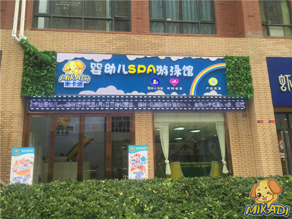 加盟米卡迪嬰兒游泳館讓致富之路少走彎路（圖）_1