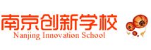 南京创新学校