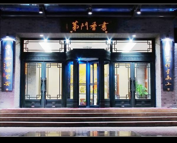 阜阳书香门第酒店图片