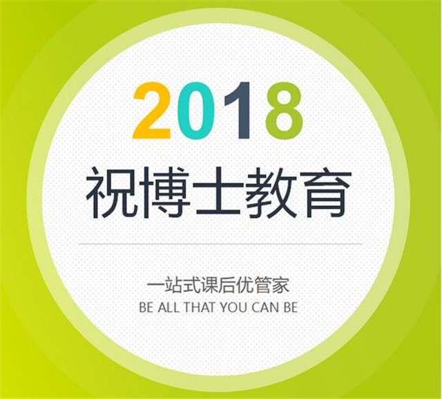 祝博士学习吧加盟_祝博士学习吧加盟支持_祝博士学习吧加盟流程_2