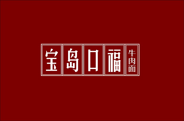 杭州餐饮VI设计：好的品牌形象会自己发声_4