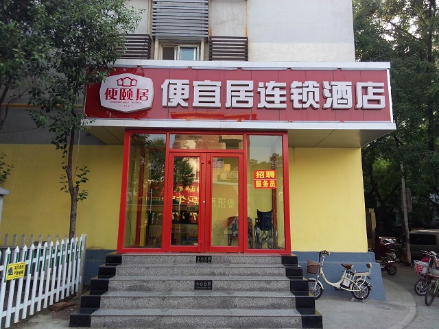 便宜居連鎖酒店加盟_便宜居連鎖酒店加盟怎么樣_便宜居連鎖酒店加盟電話_3