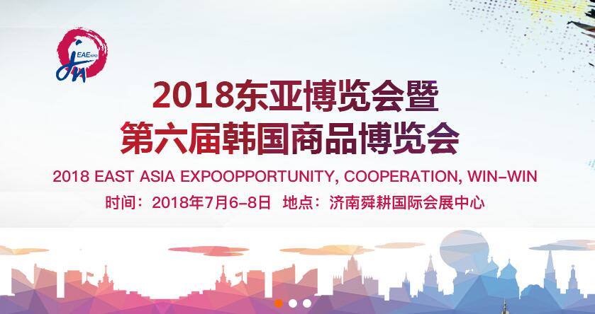 2018东亚博览会暨第六届韩国商品博览会7月6日至8日在济南举办_1