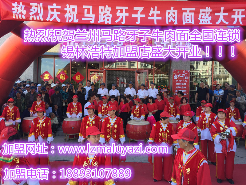 熱烈祝賀蘭州馬路牙子牛肉面全國連鎖錫林浩特加盟店盛大開業(yè)?。。。▓D）_1