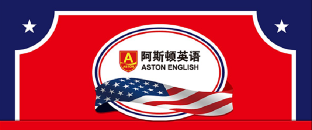 阿斯顿英语培训加盟_阿斯顿英语培训加盟怎么样_阿斯顿英语培训加盟电话_1