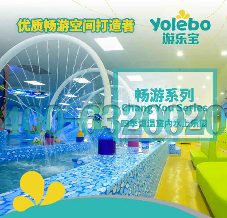 母嬰游泳池設備廠家游樂寶供室內(nèi)兒童游泳池設備親子游泳池廠家_1
