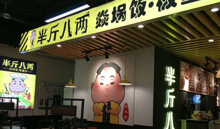 半斤八兩火鍋快餐加盟_2