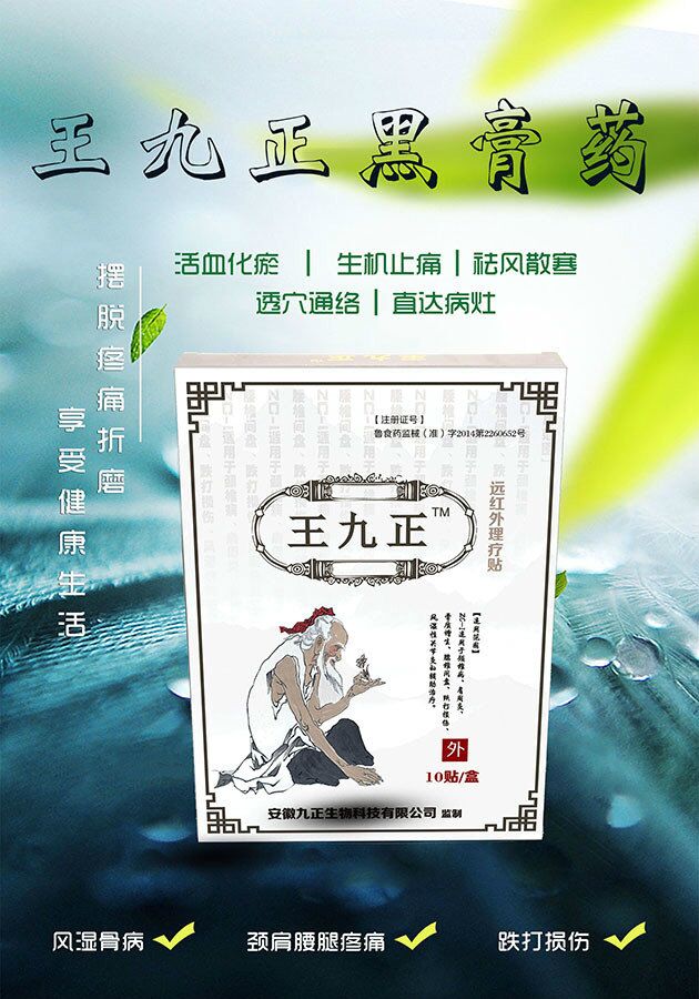 王九正黑膏藥2018年最新代理有想法的來吧_2