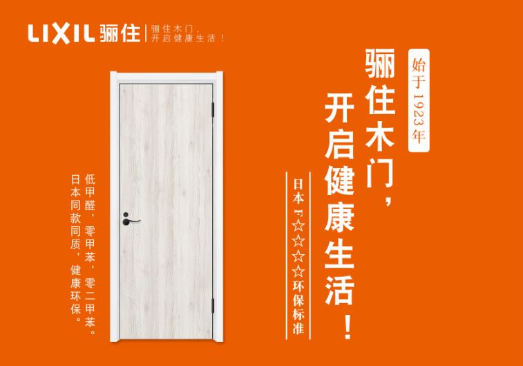 骊住木门：企业要发展，环保必先行（图）_4