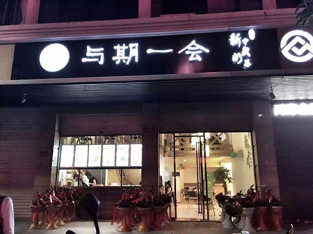 奶茶创业就选与期一会加盟店（图）_1