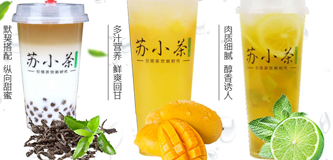 苏小茶饮品加盟_4