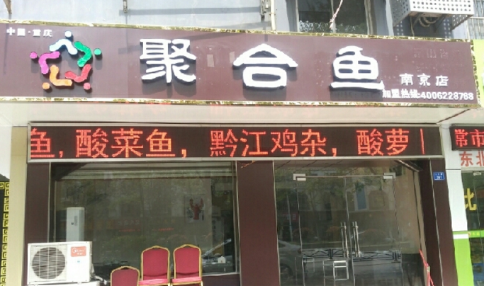 聚合魚火鍋加盟_1