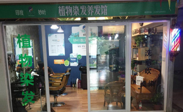 加盟植物養(yǎng)發(fā)館妙葉帶你創(chuàng)業(yè)致富_1