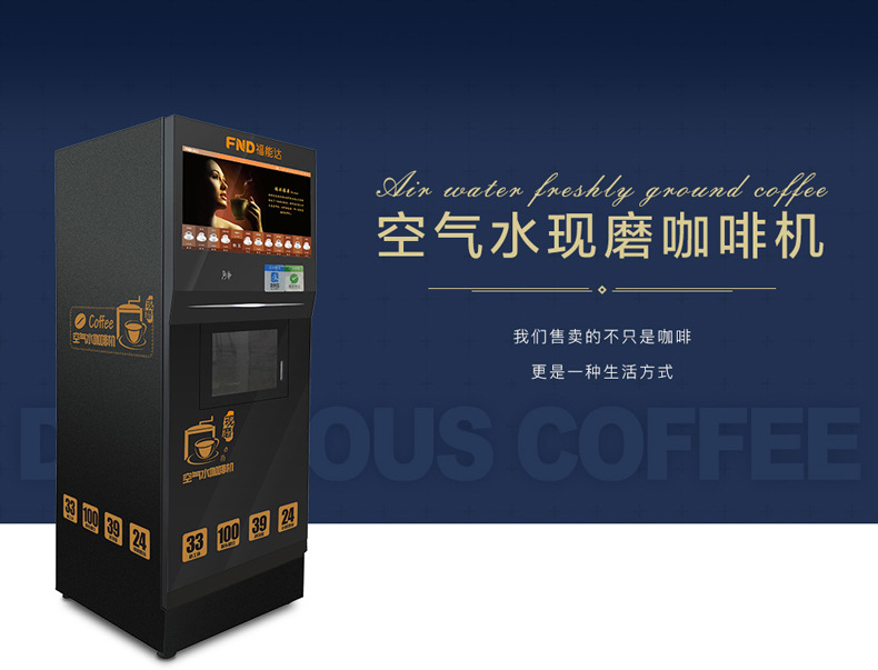 福能达商用智能现磨空气水咖啡机无人零售售卖机自动售货机（图）_1