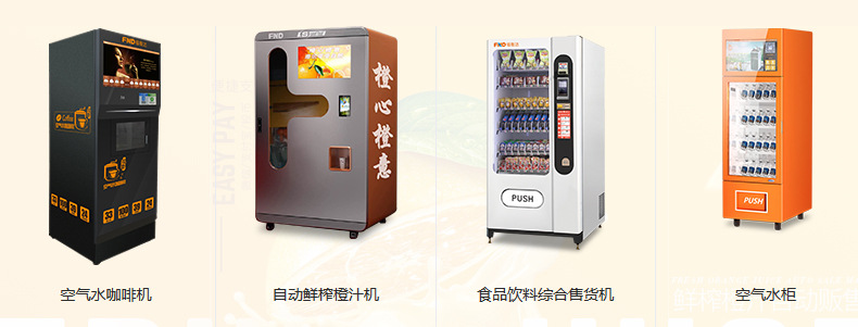 福能達(dá)自動(dòng)鮮榨橙汁機(jī)鮮榨果汁售賣機(jī)智能無人售貨機(jī)（圖）_11