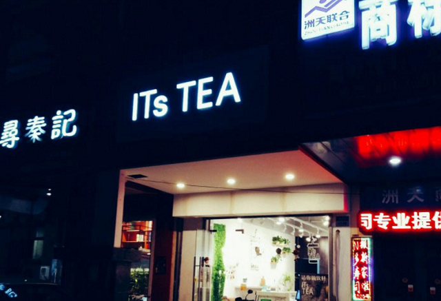 开itstea奶茶奶茶加盟店所需要具备的知识（图）_1