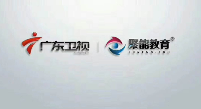 聚能教育集团双品牌广告强势登陆广东卫视（图）_1