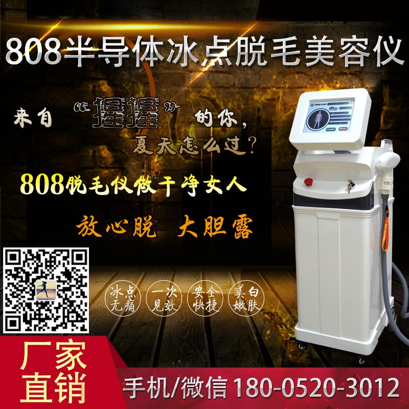 808半導(dǎo)體脫毛儀廠家批發(fā)（圖）_1