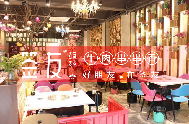 重慶特色串串香連鎖加盟費用分析：加盟串串香需要多少錢（圖）_1