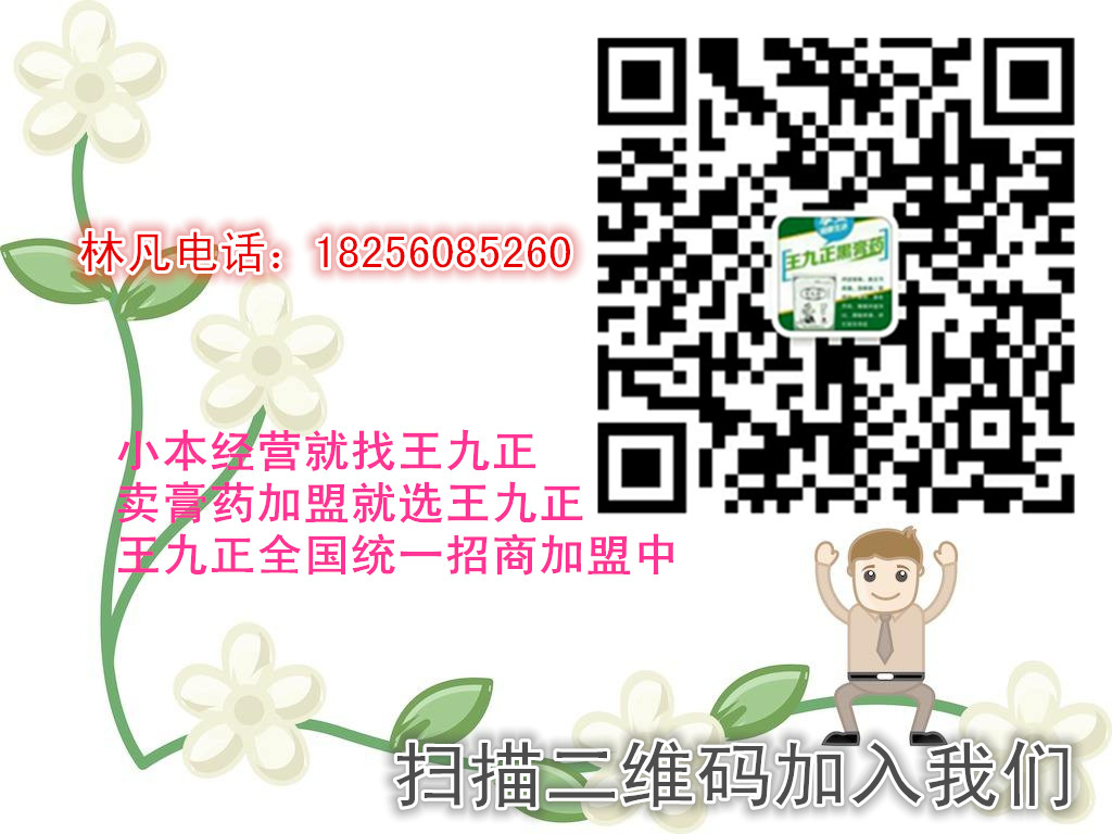 王九正黑膏藥加盟政策好具體是怎么代理的呢？_2
