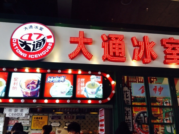 大通冰室奶茶加盟_大通冰室奶茶加盟怎么樣_大通冰室奶茶加盟電話_1