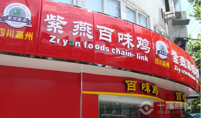 紫燕百味鸡加盟费多少,四川嘉州紫燕百味鸡加盟总部_1
