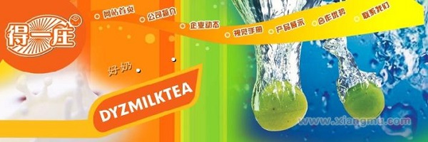 得一庄奶茶加盟_得一庄奶茶加盟怎么样_得一庄奶茶加盟电话_2