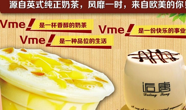 Vme英式奶茶加盟_Vme英式奶茶加盟怎么样_Vme英式奶茶加盟电话_1