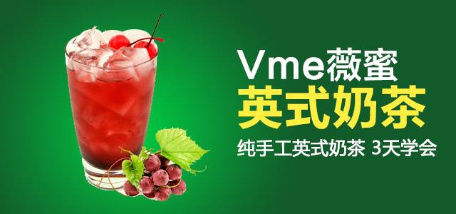 Vme英式奶茶加盟_Vme英式奶茶加盟怎么样_Vme英式奶茶加盟电话_3