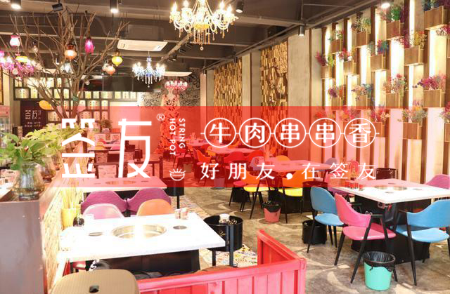 重庆串串香加盟哪家好签友品牌开店成功率高达90%_2