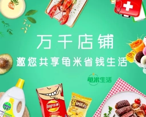 龜米-積分換購(gòu)商品生活處處為你省錢(qián)（圖）_1