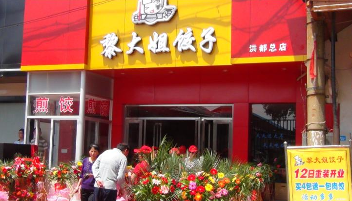 黎大姐饺子洪都总店重装开业！（图）_1