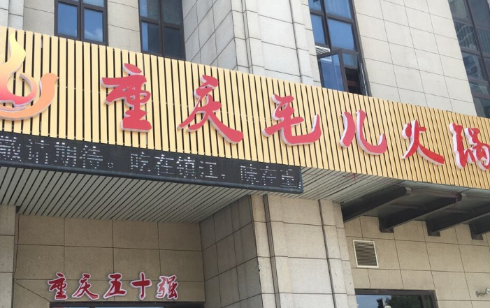 重慶兒老火鍋加盟_3