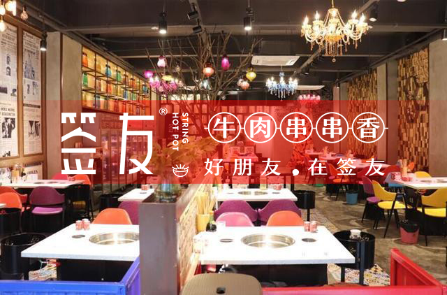 重庆串串香店加盟需要多少钱投资眼光决定未来发展_1