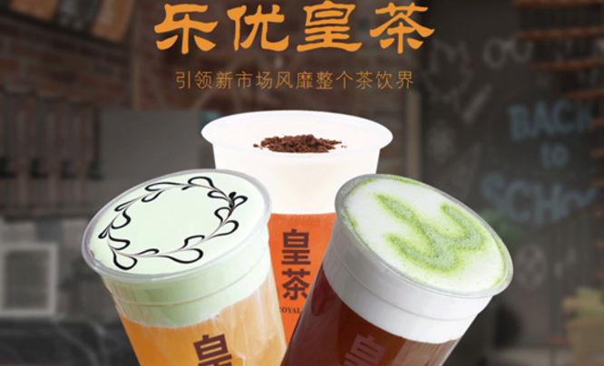 乐优皇茶加盟_4