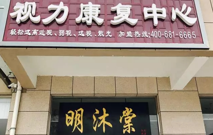 全国青少年视力恢复中心—明沐棠（莱芜店开业）（图）_1