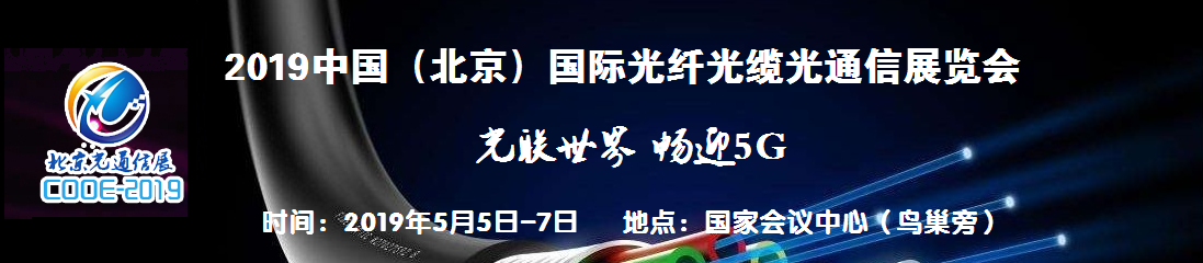 2019中国北京国际光纤光缆光通信展览会_1