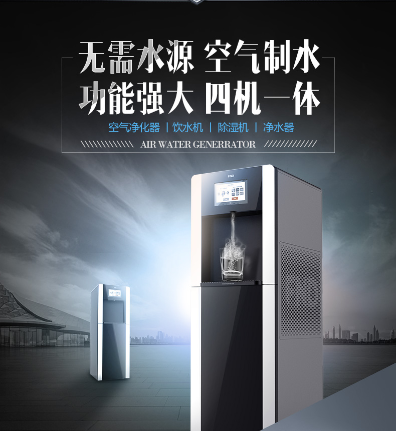 空氣制水機(jī)哪個(gè)牌子好？空氣制水機(jī)加盟怎么打開(kāi)市場(chǎng)銷量？（圖）_2