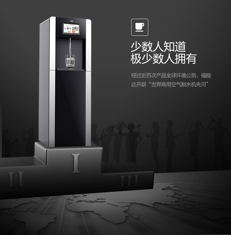 空氣制水機(jī)哪個(gè)牌子好？空氣制水機(jī)加盟怎么打開(kāi)市場(chǎng)銷量？（圖）_12