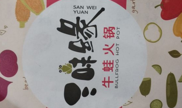 三味緣牛蛙火鍋加盟_1