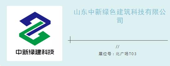 山东中新绿色建筑科技有限公司邀请您参加2018第四届山东省绿博会（图）_1